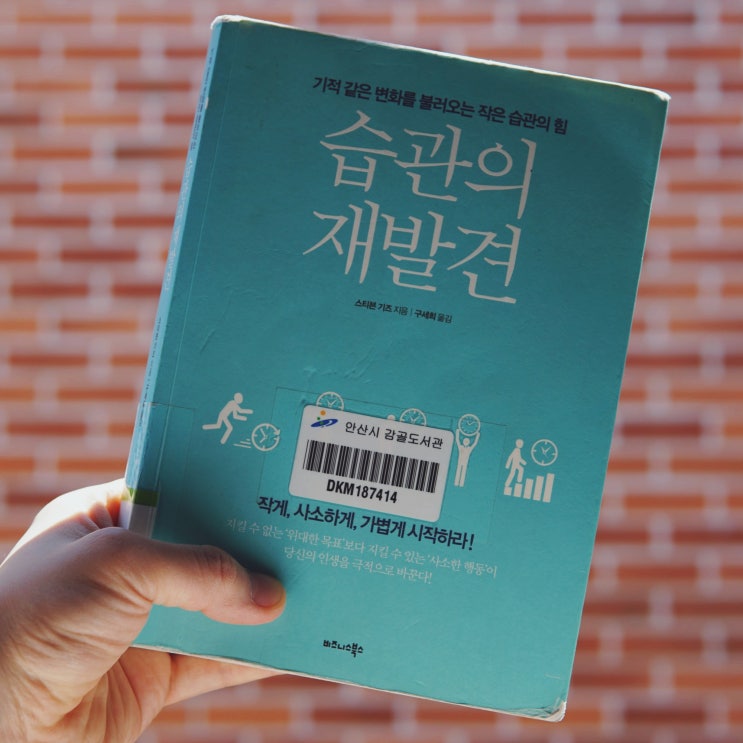  습관의 재발견 : 기적 같은 변화를 불러오는 작은 습관의 힘, 스티븐 기즈