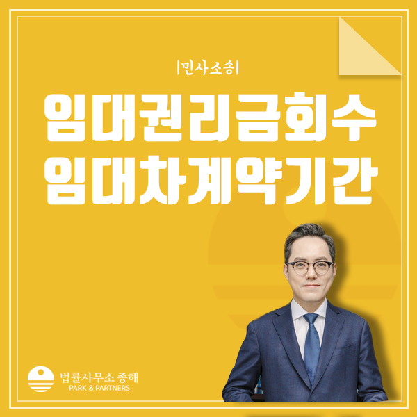 임대차 권리금 회수, 계약기간이 넘어도 가능하다