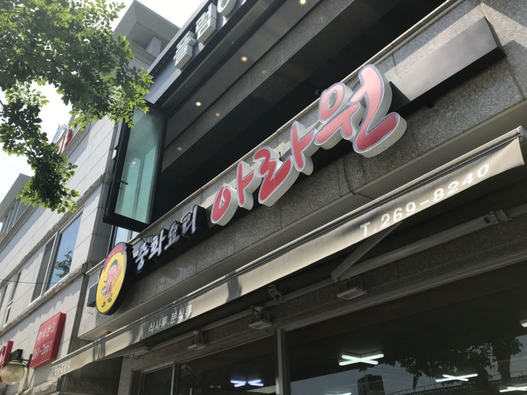  울산 장생포 맛집, 고래박물관 건너 중국집 아라원