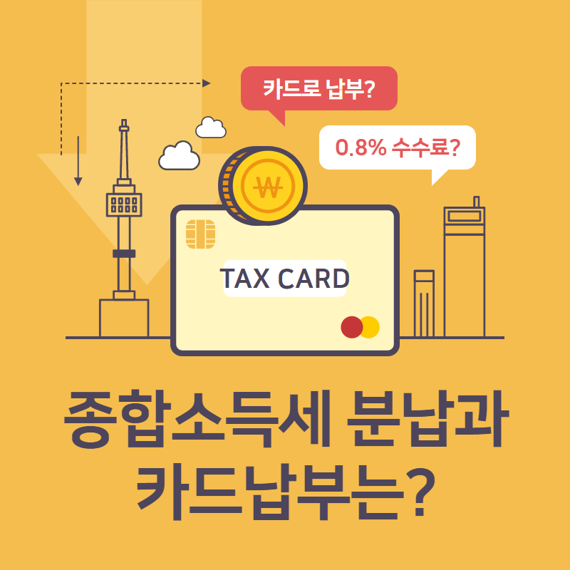 종합소득세 분할납부를 신청해야 하나요?  얼마부터?