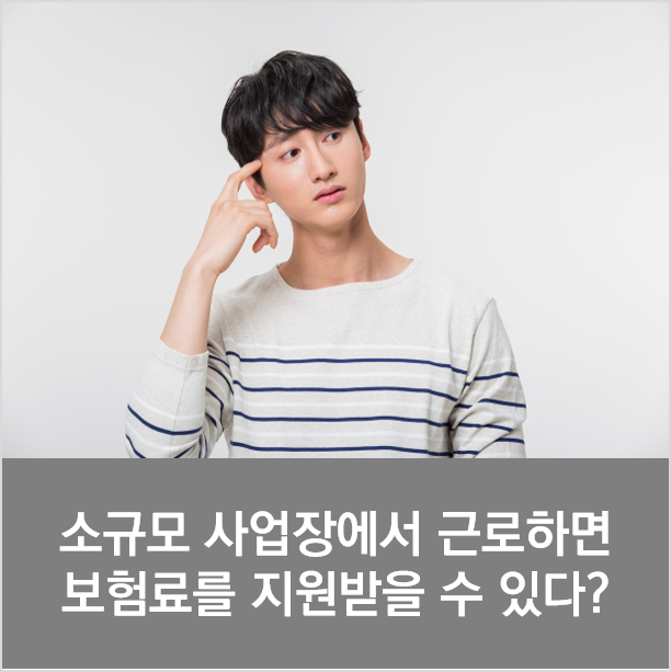 직원이 10명 미만인 작은 회사에 다니는 내 동생, 국민연금 보험료를 지원받을 수 있는 #두루누리 직원이 10명 미만인 작은 회사에 다니는 내 동생, 국민연금 보험료를 지원받을 수 있는 #두루누리