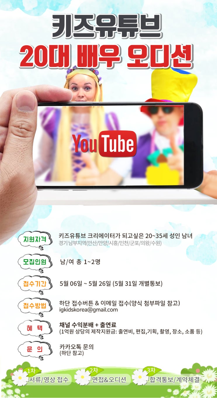  키즈유튜브 배우 모집(성인남녀) '크리에이터가 될 수 있어요!'