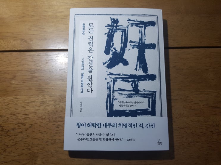  《모든 권력은 간신을 원한다》 역사를 통해 해석한 간신의 실상