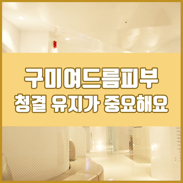  구미여드름피부 청결 유지가 중요해요