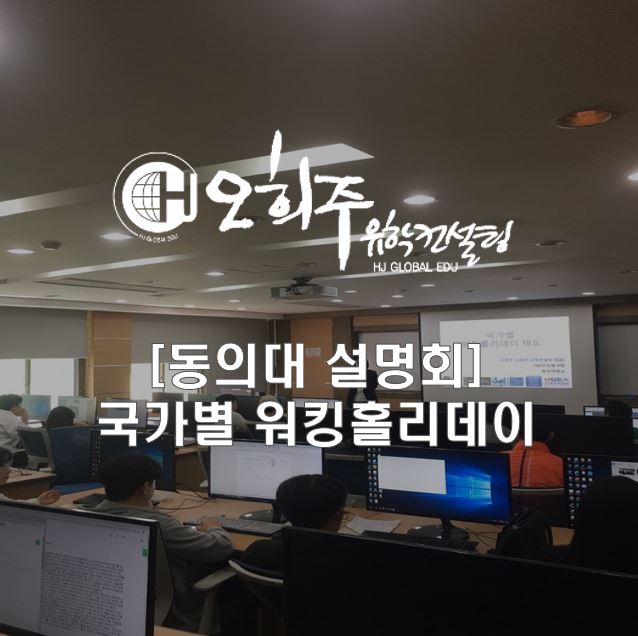  [동의대학교 설명회] 국가별 워킹홀리데이