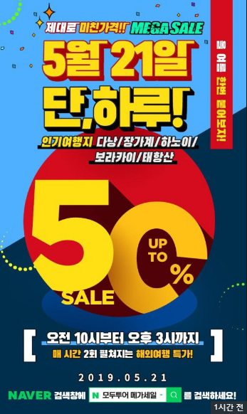  "모두투어 메가세일" 제대로 미친 가격?! 단 하루, 파격적인 이벤트 파헤쳐보기