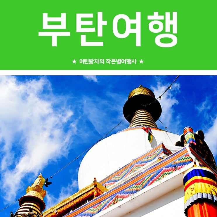  부탄여행:: 부탄음식 알아보기