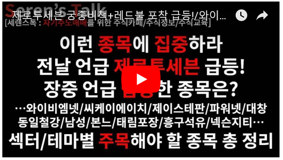 5/21관심종목(제로투세븐 궁중비책+레드불 포착 급등!/와이비엠넷/씨케이에이치/제이스테판/파워넷/대창/동일철강/에이프로젠KIC/태림포장/넥슨지티/라이브플렉스/남성/본느/유니온/우리기술투자) 5/21관심종목(제로투세븐 궁중비책+레드불 포착 급등!/와이비엠넷/씨케이에이치/제이스테판/파워넷/대창/동일철강/에이프로젠KIC/태림포장/넥슨지티/라이브플렉스/남성/본느/유니온/우리기술투자)