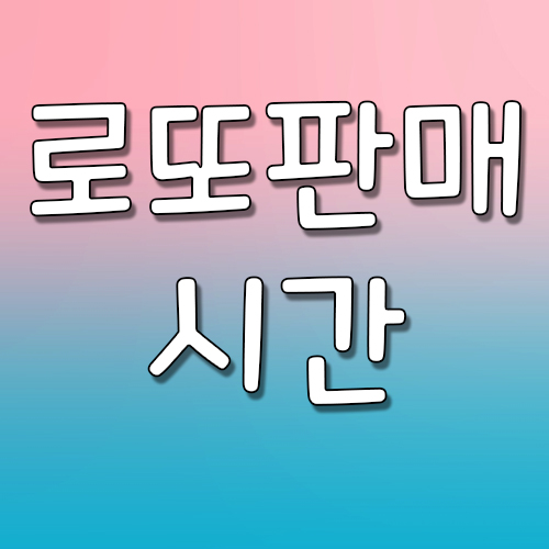  로또판매시간 1등 당첨을 위해 확인하기!