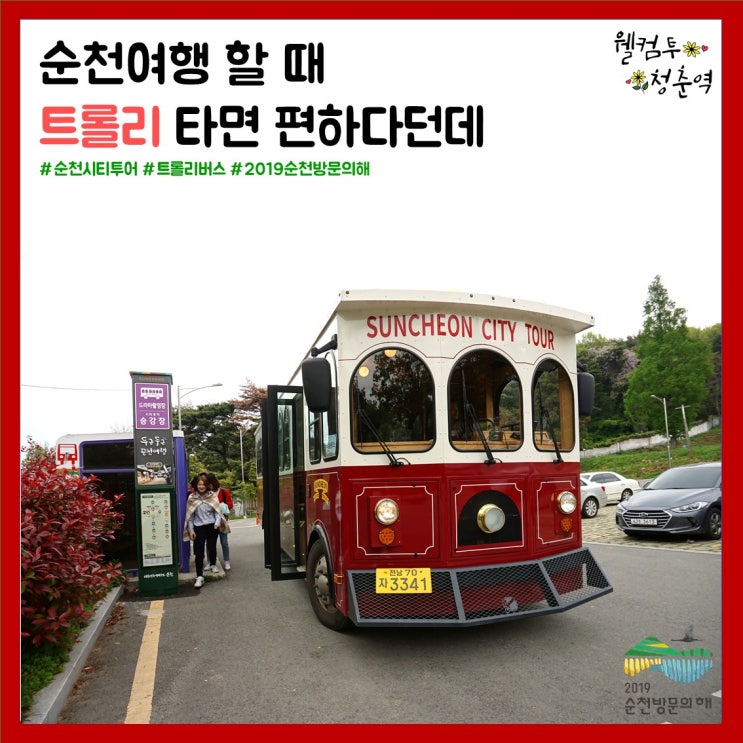  [순천웰컴투청춘역]순천시티투어버스_트롤리버스 이용 후기(1)