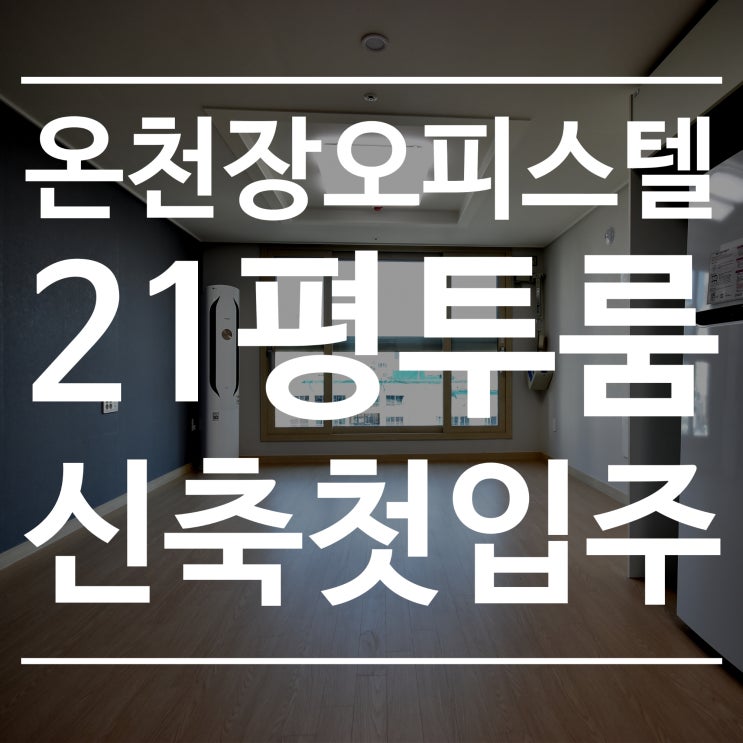  온천장오피스텔 21평 투룸 신축첫입주 해피투모로우