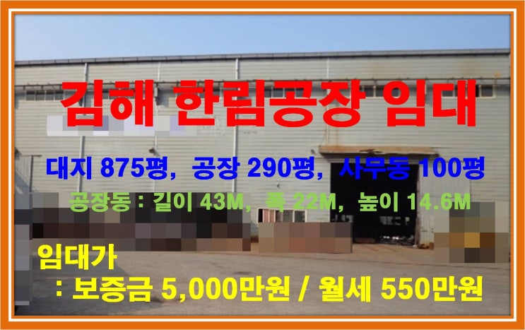  [NAMU 161-1] 김해한림공장 임대