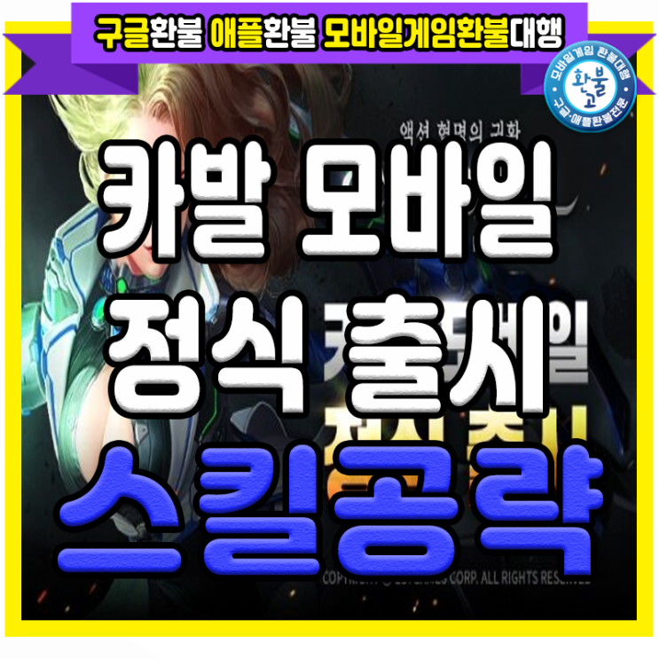  카발 모바일 공략 스킬 가이드, 신작 모바일게임 정식 출시일!
