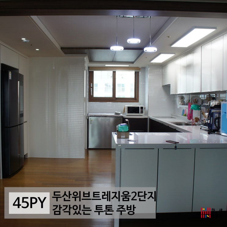 거주중 인테리어, 부천 약대 두산 위브 트레지움 주방 리모델링편 _ 한샘 유로 6000 프리미엄 화이트 우드 웨이브 주방 인테리어