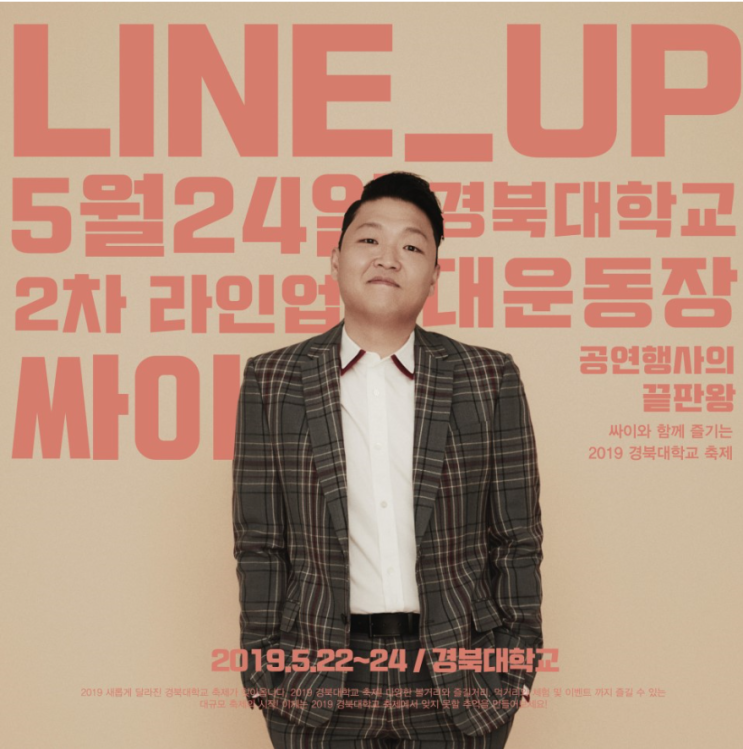  2019 경북대학교 축제 역대급 ,대구 싸이 흠뻑쇼 ! 이번주부터 라인업 대박