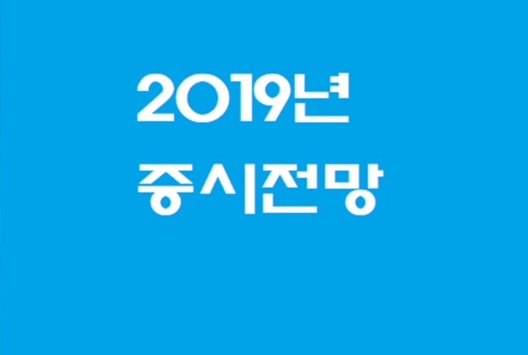  2019년 증시전망! 수익이 보인다!