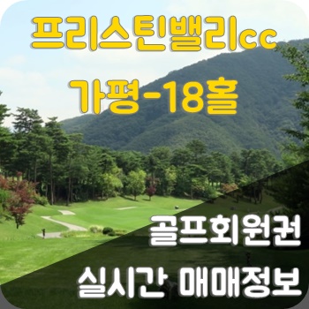  수도권 골프장 - 가평 프리스틴밸리CC 회원권 알아보기~