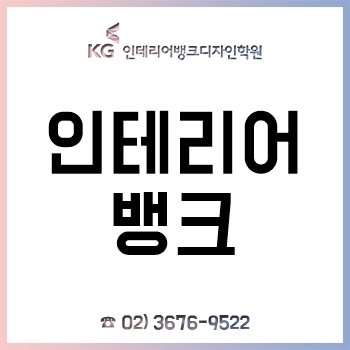 인테리어뱅크 학원에서 실무형 강좌로 비전공자도 취업 경쟁력 확보! 인테리어뱅크 학원에서 실무형 강좌로 비전공자도 취업 경쟁력 확보!