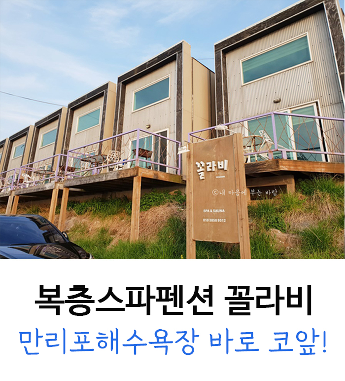  만리포해수욕장 펜션 + 복층 스파 가성비 좋은 룸!