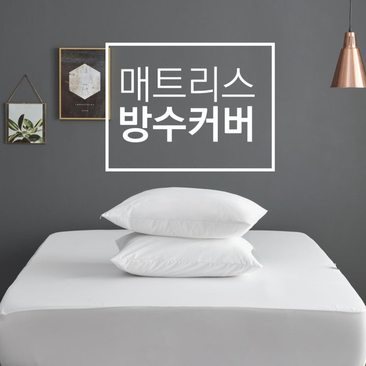  매트리스방수커버 실크처럼 부드럽게