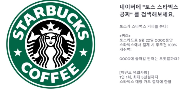  토스 스타벅스 공짜, 내일 스타벅스 바빠질 듯
