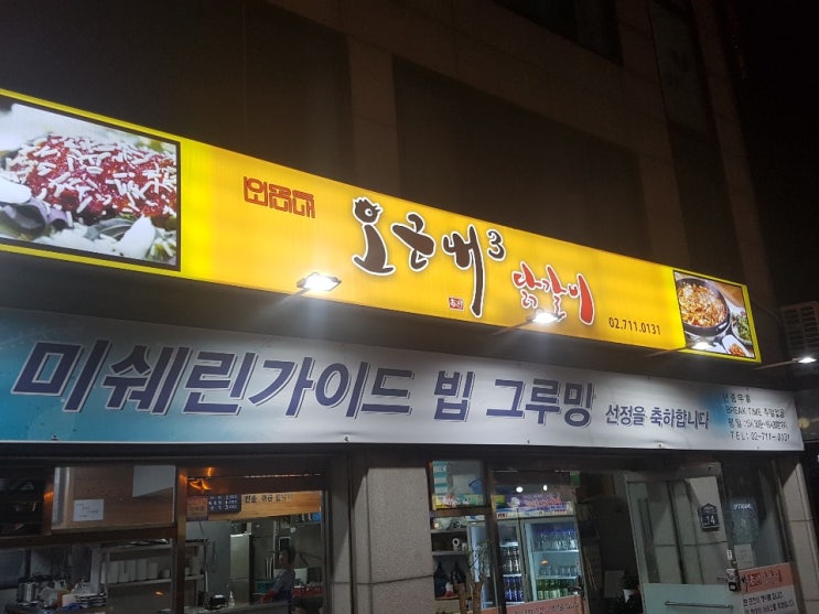  용산 닭갈비-오근내닭갈비3호점