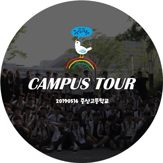 [중앙사랑] 중앙대학교 캠퍼스투어 - 2019.05.16 중산고등학교
