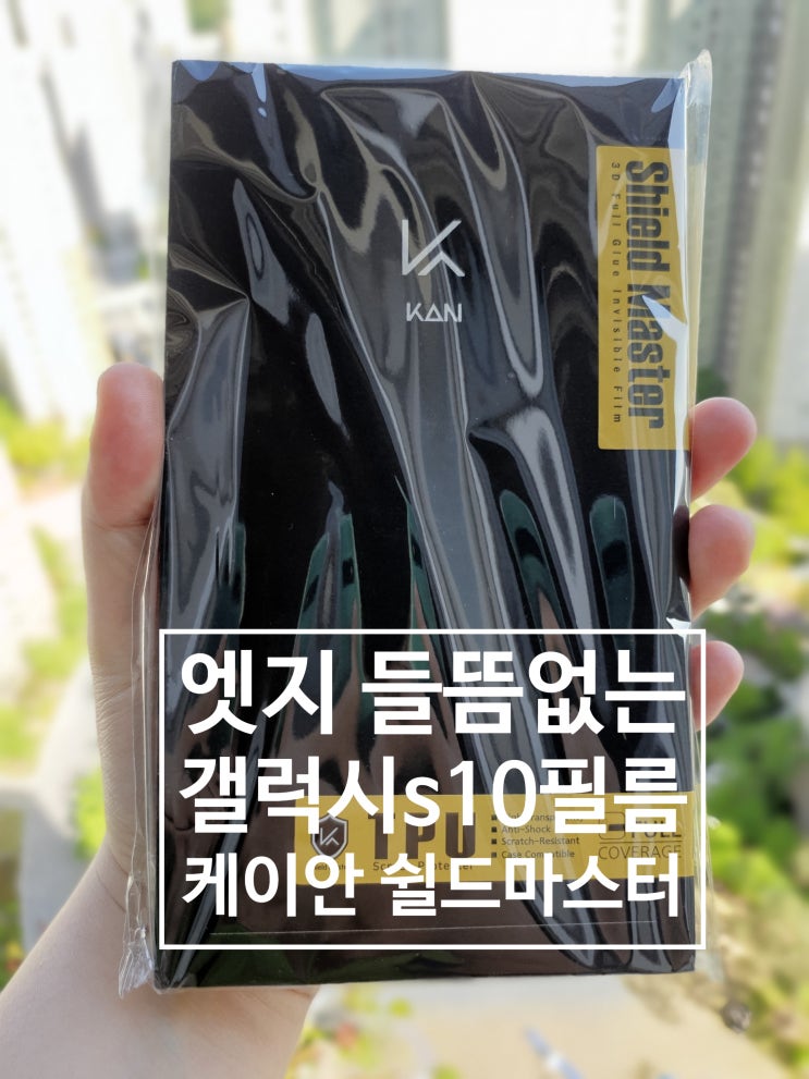  갤럭시s10 들뜸없는 혜자 보호필름, 케이안 쉴드마스터