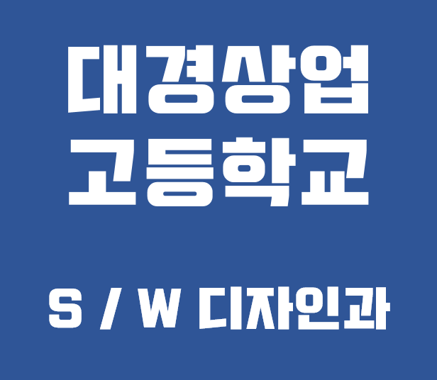 대경상업고등학교 s/w디자인과 진로