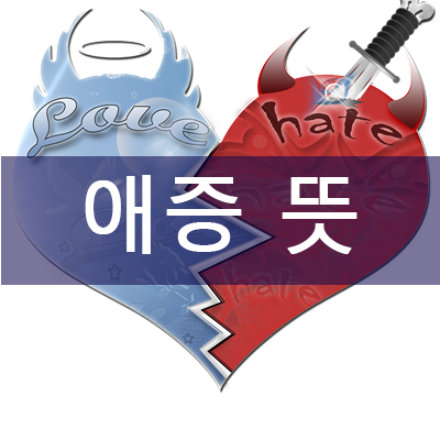  애증(愛憎)뜻 // 정확히 알고 계신가요??