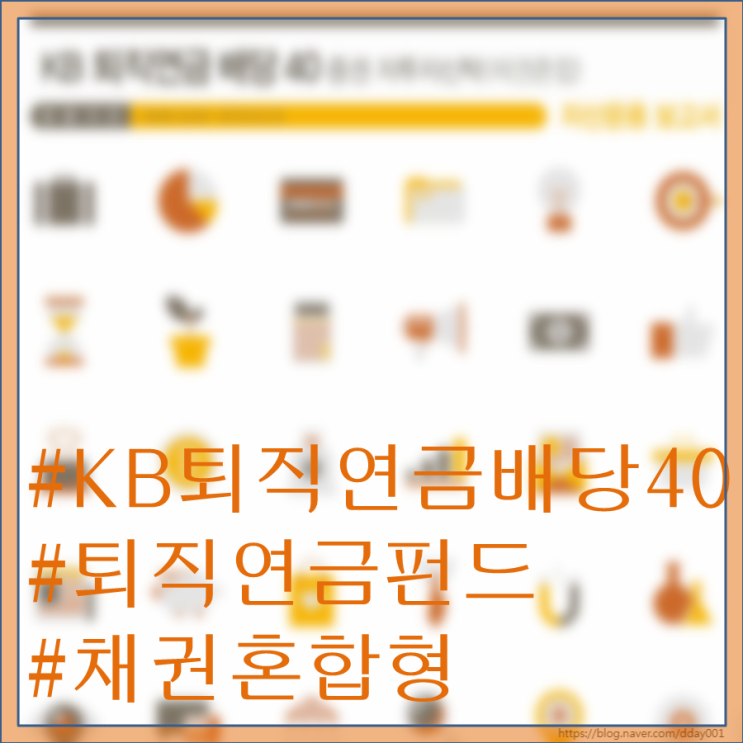  일곱 번째 펀드소개-KB퇴직연금배당40(채권혼합)