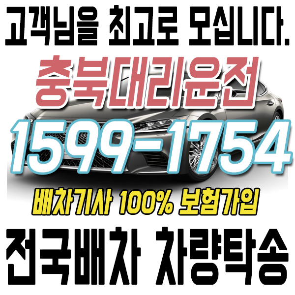 고객을 최고로 모시는 충북대리운전 1599-1754 전국배차 차량탁송