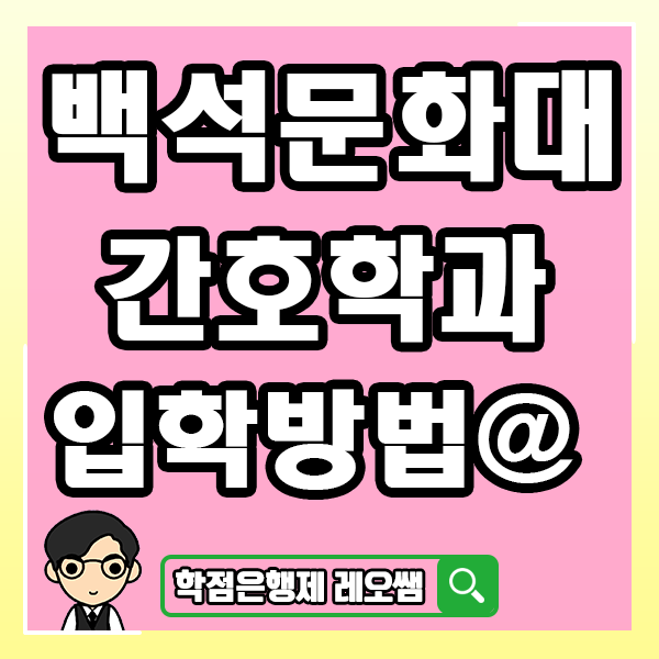  백석문화대학교 간호학과 대졸자전형 수능없이 입학하는 방법!