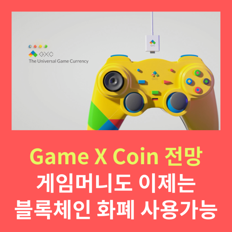  GameXCoin 전망, 게임머니도 이제는 블록체인 시대