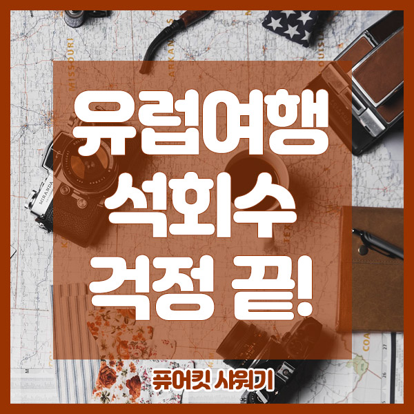  예? 유럽석회수가 왜요? 흠...