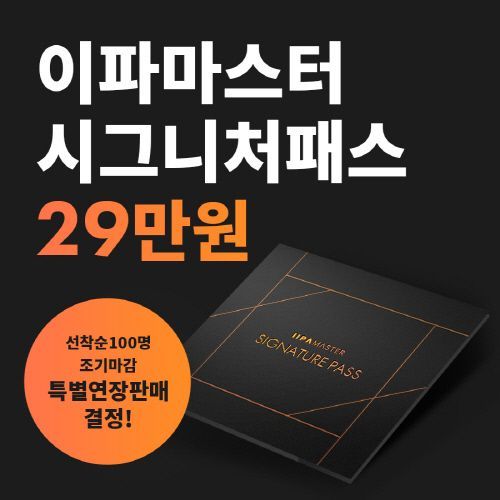  [이파마스터] #필라테스인강 200만원 할인! #시그니처패스 한정 수량 판매 전격 연장 결정!!