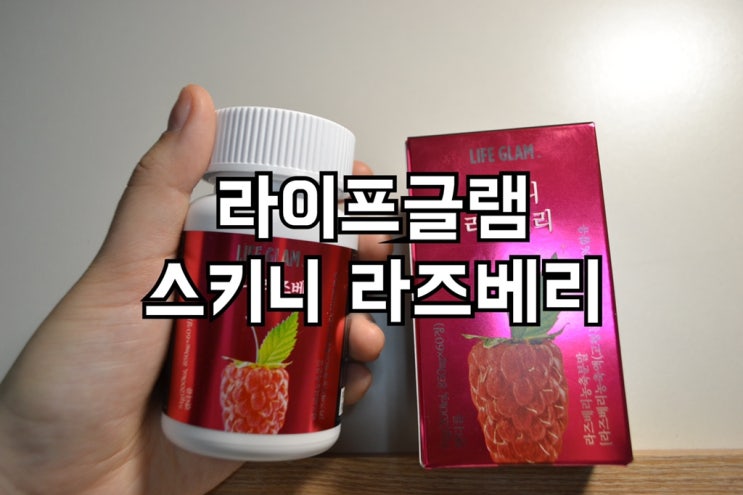 정아름다이어트_‘라이프글램 스키니라즈베리’ 로 여름 준비 해요 :)
