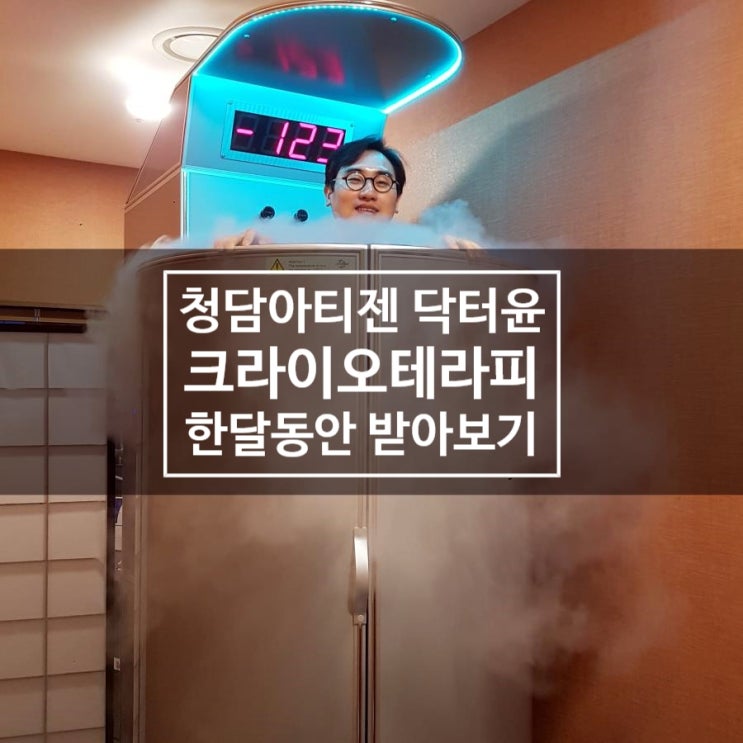  크라이오테라피 실험 _ 청담아티젠 닥터윤