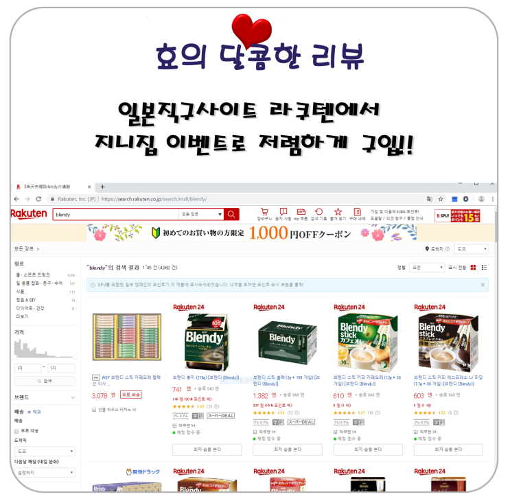  일본 직구 사이트 라쿠텐에서 일본 커피 Blendy 지니집 이벤트로 저렴하게 구입!!