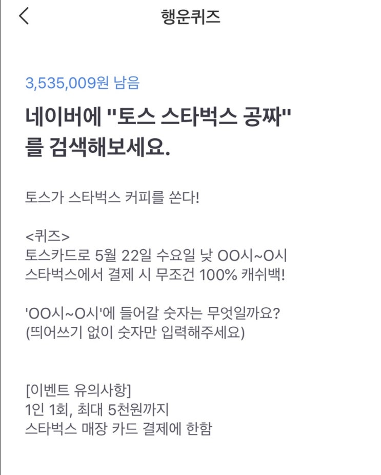  토스 행운 퀴즈! 토스 스타벅스 공짜,  꽝없는 퀴즈