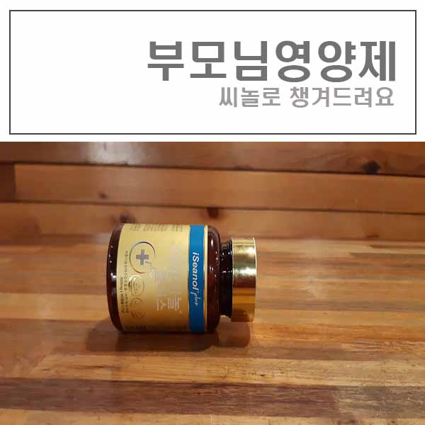  부모님영양제 씨놀로 챙겨드려요