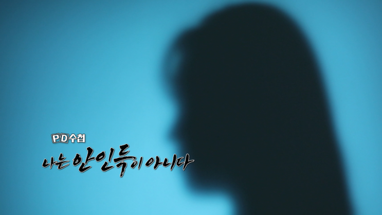 <PD수첩> 나는 안인득이 아니다 <PD수첩> 나는 안인득이 아니다