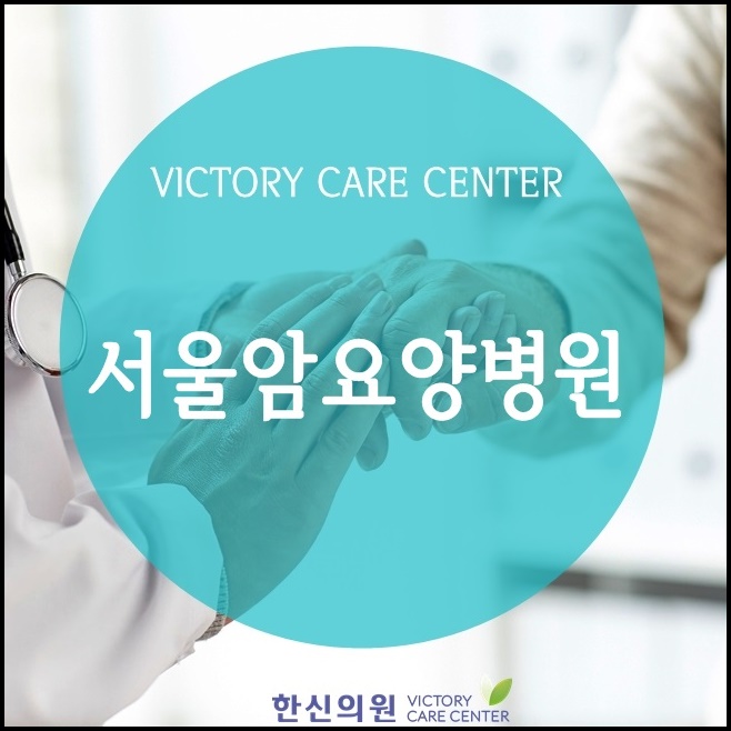  서울암요양병원 세심하고 꼼꼼하게 면역관리 해보기