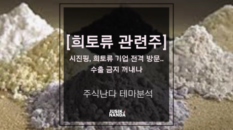  [희토류 관련주]시진핑, 희토류 기업 전격 방문..수출 금지 꺼내나
