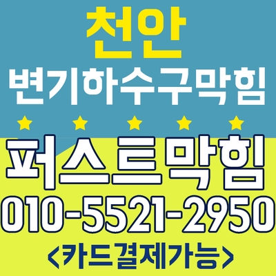  천안변기막힘,아산변기막힘,천안싱크대막힘,아산탕정면 변기막힘 뚜러콜-퍼스트막힘이 해결하고 왔습니다.