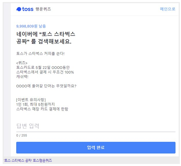  '토스 스타벅스 공짜' 토스 행운의 퀴즈 정답