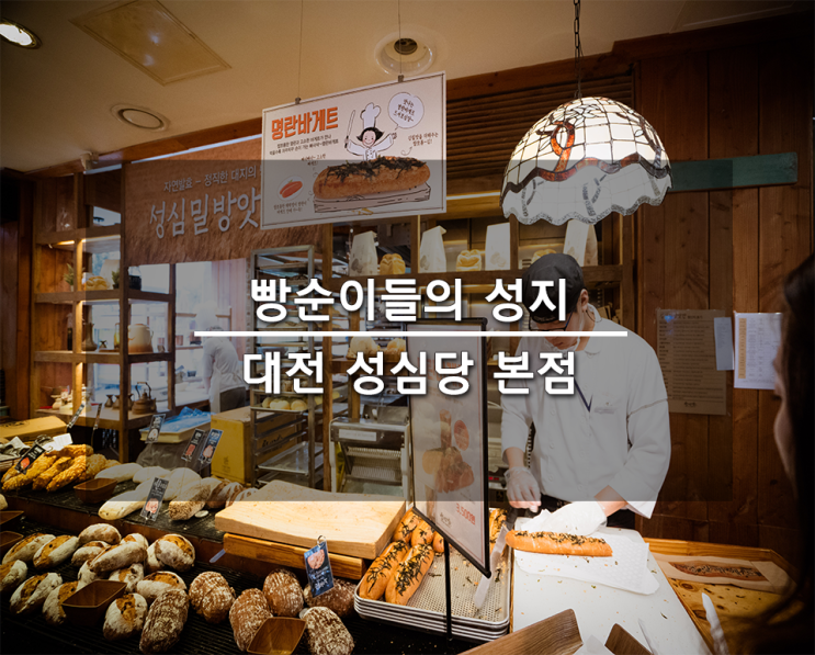  대전 성심당 본점. 명란바게트부터 튀김소보루까지 전국의 빵돌이 빵순이가 모이는곳.