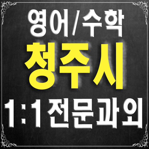  청주 흥덕구 과외 전문 봉명동 신봉동 중등 영어과외 고등 수학과외 내신 수능 대비