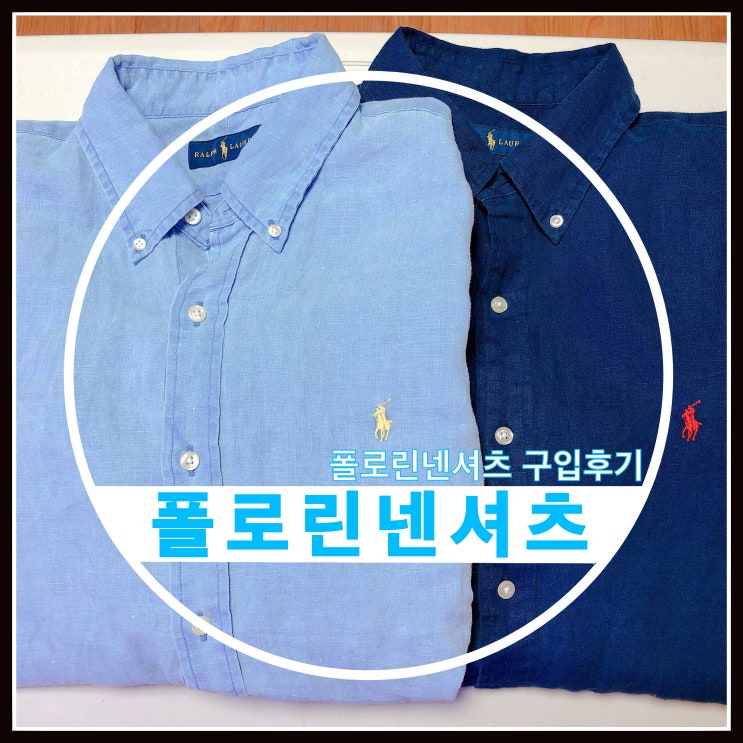 폴로 린넨셔츠 구입후기 사이즈정보 폴로 린넨셔츠 구입후기 사이즈정보