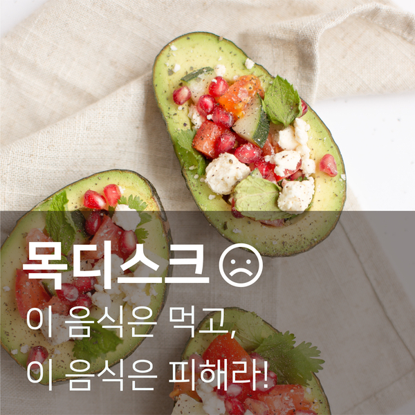  [근골격계 질환] 목 디스크에 좋은 음식과 나쁜 음식